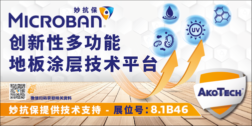 妙抗保?將出席2025亞太地材行業(yè)旗艦展，以先進(jìn)創(chuàng)新技術(shù)賦能更潔凈的地材產(chǎn)品